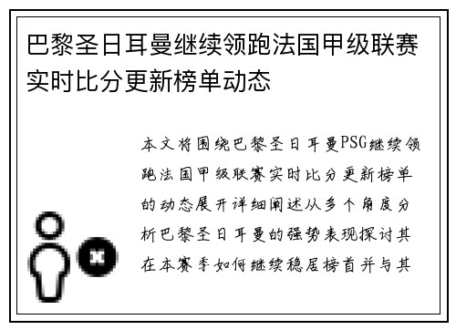 巴黎圣日耳曼继续领跑法国甲级联赛实时比分更新榜单动态