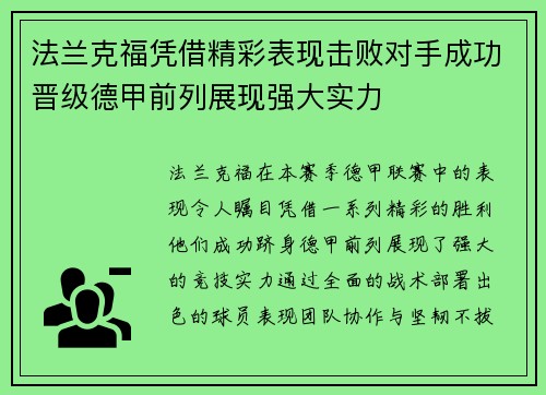 法兰克福凭借精彩表现击败对手成功晋级德甲前列展现强大实力