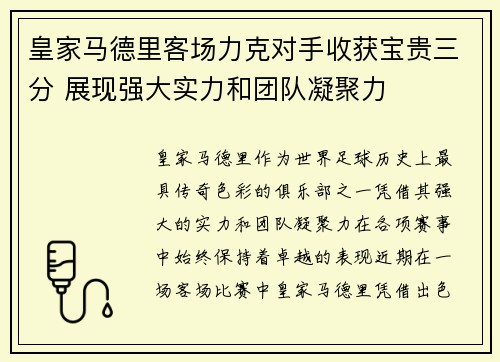 皇家马德里客场力克对手收获宝贵三分 展现强大实力和团队凝聚力