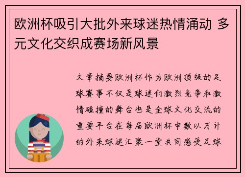 欧洲杯吸引大批外来球迷热情涌动 多元文化交织成赛场新风景