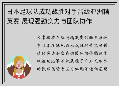 日本足球队成功战胜对手晋级亚洲精英赛 展现强劲实力与团队协作