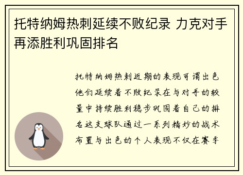 托特纳姆热刺延续不败纪录 力克对手再添胜利巩固排名