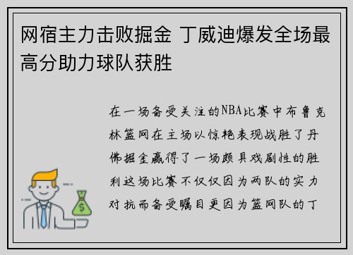 网宿主力击败掘金 丁威迪爆发全场最高分助力球队获胜