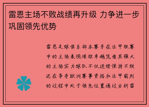 雷恩主场不败战绩再升级 力争进一步巩固领先优势