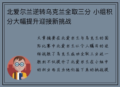 北爱尔兰逆转乌克兰全取三分 小组积分大幅提升迎接新挑战