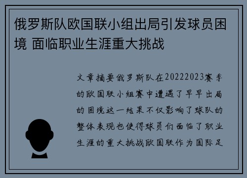 俄罗斯队欧国联小组出局引发球员困境 面临职业生涯重大挑战