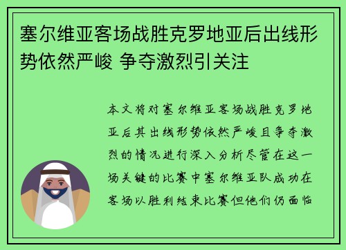 塞尔维亚客场战胜克罗地亚后出线形势依然严峻 争夺激烈引关注