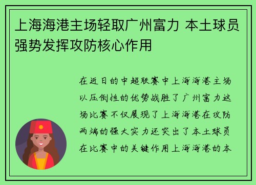 上海海港主场轻取广州富力 本土球员强势发挥攻防核心作用