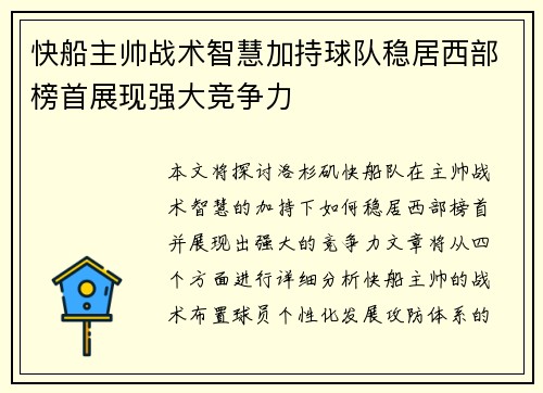 快船主帅战术智慧加持球队稳居西部榜首展现强大竞争力