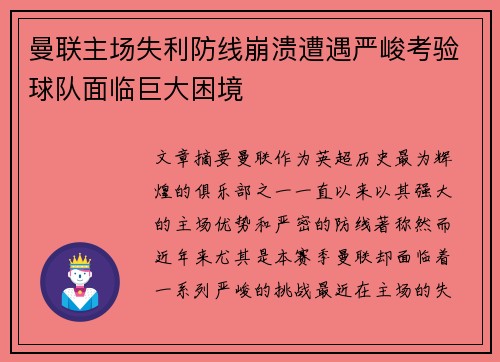 曼联主场失利防线崩溃遭遇严峻考验球队面临巨大困境