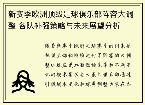 新赛季欧洲顶级足球俱乐部阵容大调整 各队补强策略与未来展望分析