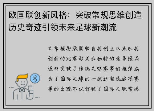 欧国联创新风格：突破常规思维创造历史奇迹引领未来足球新潮流