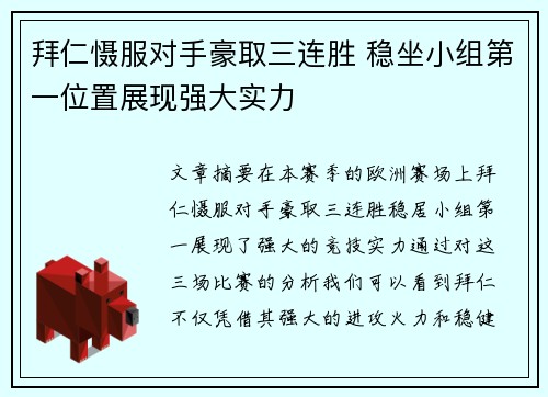 拜仁慑服对手豪取三连胜 稳坐小组第一位置展现强大实力