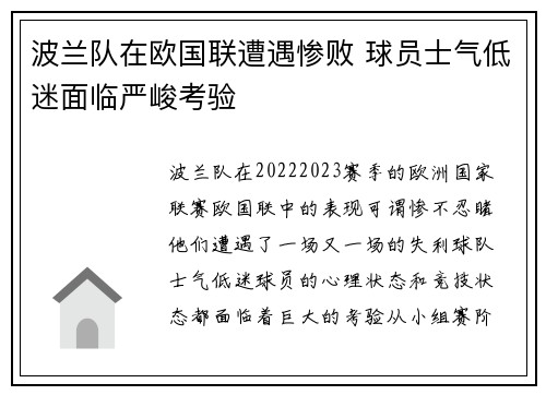 波兰队在欧国联遭遇惨败 球员士气低迷面临严峻考验