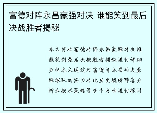 富德对阵永昌豪强对决 谁能笑到最后决战胜者揭秘