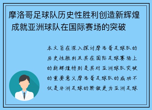 摩洛哥足球队历史性胜利创造新辉煌 成就亚洲球队在国际赛场的突破