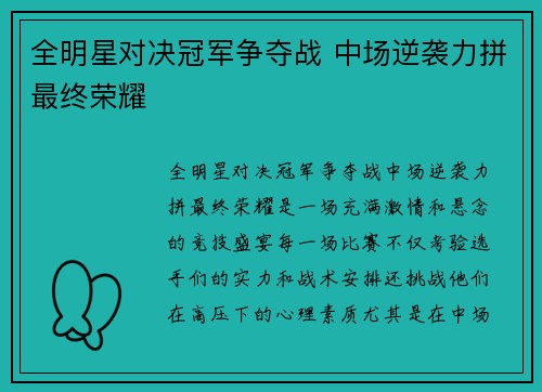 全明星对决冠军争夺战 中场逆袭力拼最终荣耀