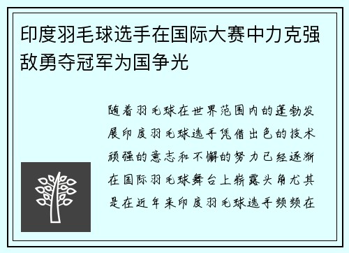 印度羽毛球选手在国际大赛中力克强敌勇夺冠军为国争光