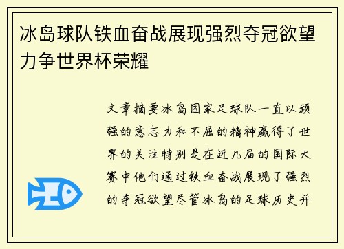 冰岛球队铁血奋战展现强烈夺冠欲望力争世界杯荣耀