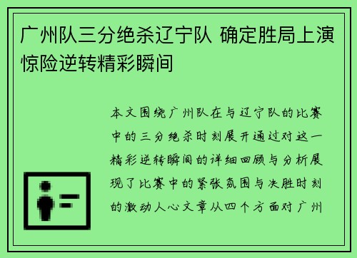 广州队三分绝杀辽宁队 确定胜局上演惊险逆转精彩瞬间
