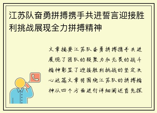 江苏队奋勇拼搏携手共进誓言迎接胜利挑战展现全力拼搏精神