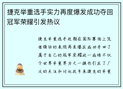 捷克举重选手实力再度爆发成功夺回冠军荣耀引发热议