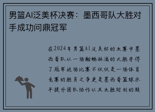 男篮Al泛美杯决赛：墨西哥队大胜对手成功问鼎冠军