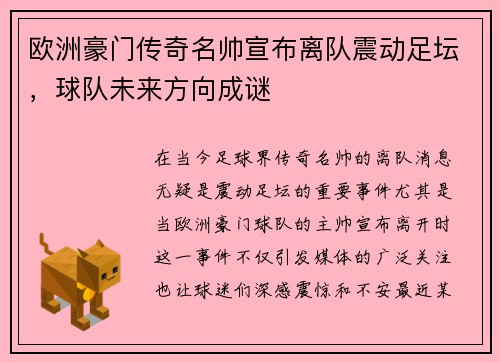 欧洲豪门传奇名帅宣布离队震动足坛，球队未来方向成谜