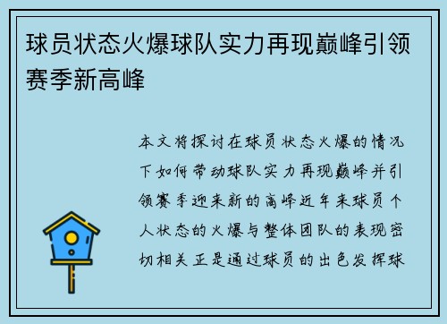 球员状态火爆球队实力再现巅峰引领赛季新高峰