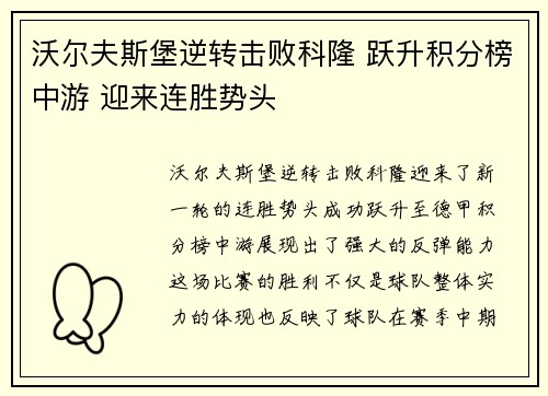 沃尔夫斯堡逆转击败科隆 跃升积分榜中游 迎来连胜势头