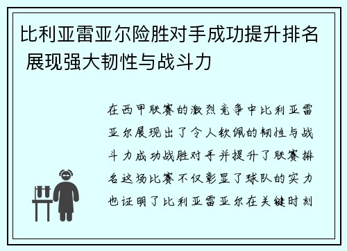 比利亚雷亚尔险胜对手成功提升排名 展现强大韧性与战斗力
