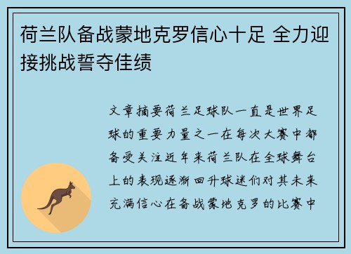 荷兰队备战蒙地克罗信心十足 全力迎接挑战誓夺佳绩