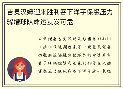 吉灵汉姆迎来胜利吞下洋芋保级压力骤增球队命运岌岌可危