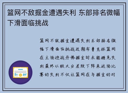 篮网不敌掘金遭遇失利 东部排名微幅下滑面临挑战