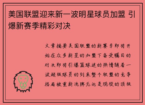 美国联盟迎来新一波明星球员加盟 引爆新赛季精彩对决