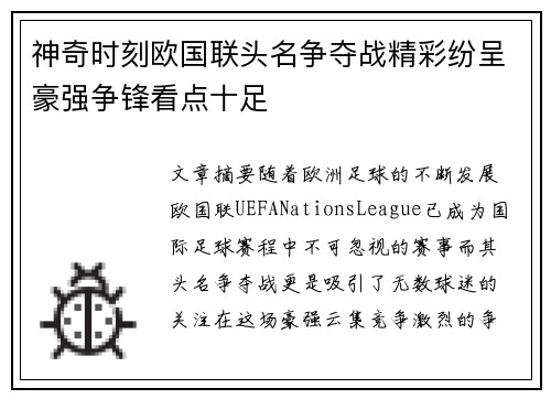神奇时刻欧国联头名争夺战精彩纷呈豪强争锋看点十足