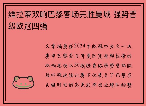 维拉蒂双响巴黎客场完胜曼城 强势晋级欧冠四强