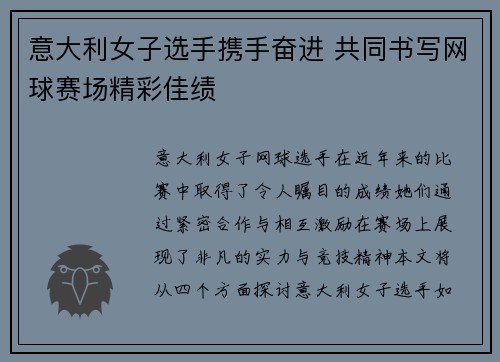 意大利女子选手携手奋进 共同书写网球赛场精彩佳绩