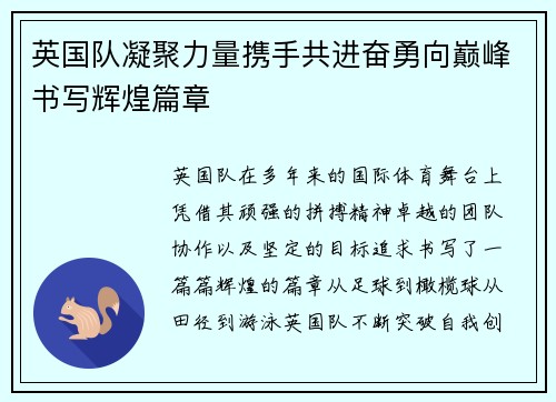英国队凝聚力量携手共进奋勇向巅峰书写辉煌篇章