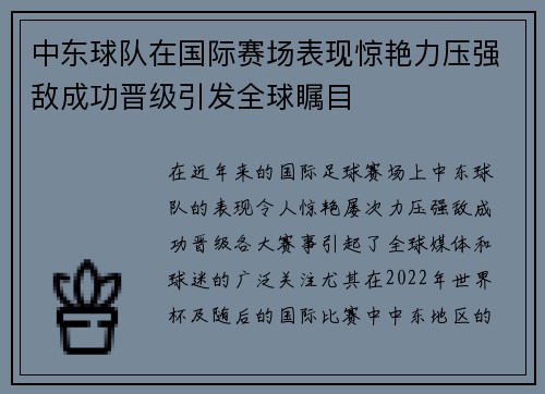 中东球队在国际赛场表现惊艳力压强敌成功晋级引发全球瞩目