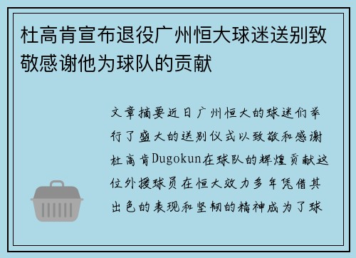 杜高肯宣布退役广州恒大球迷送别致敬感谢他为球队的贡献