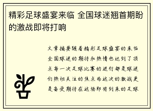 精彩足球盛宴来临 全国球迷翘首期盼的激战即将打响