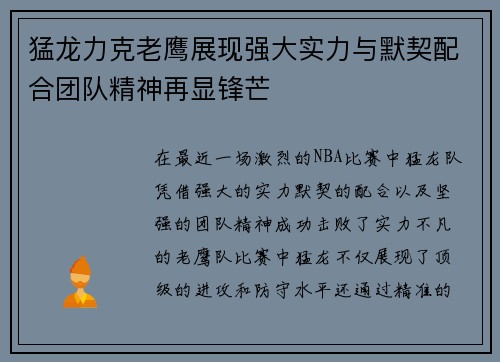 猛龙力克老鹰展现强大实力与默契配合团队精神再显锋芒