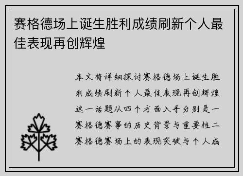 赛格德场上诞生胜利成绩刷新个人最佳表现再创辉煌