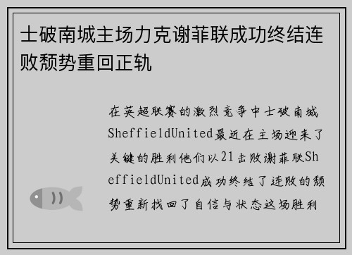 士破南城主场力克谢菲联成功终结连败颓势重回正轨