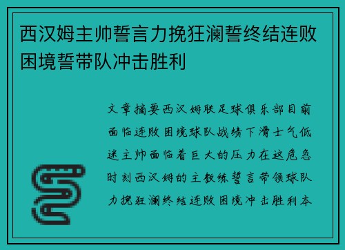 西汉姆主帅誓言力挽狂澜誓终结连败困境誓带队冲击胜利
