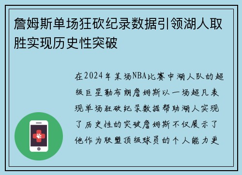 詹姆斯单场狂砍纪录数据引领湖人取胜实现历史性突破