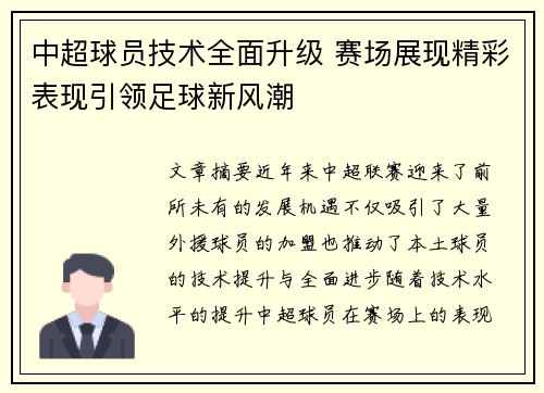中超球员技术全面升级 赛场展现精彩表现引领足球新风潮