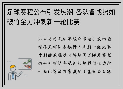 足球赛程公布引发热潮 各队备战势如破竹全力冲刺新一轮比赛