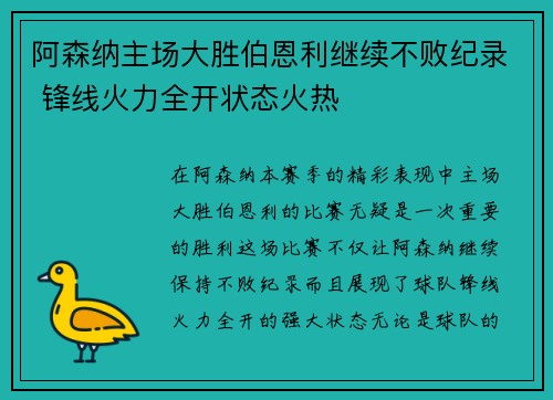 阿森纳主场大胜伯恩利继续不败纪录 锋线火力全开状态火热